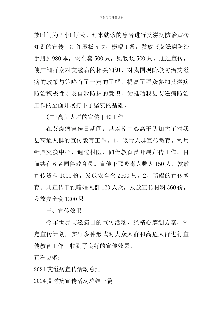 关于艾滋病宣传活动总结范文_第3页