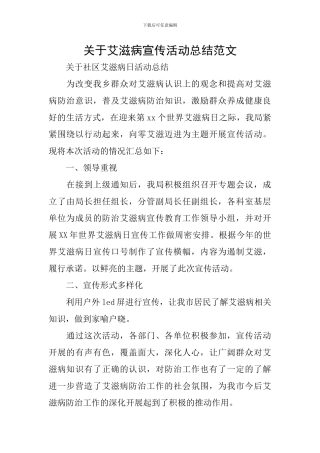 关于艾滋病宣传活动总结范文