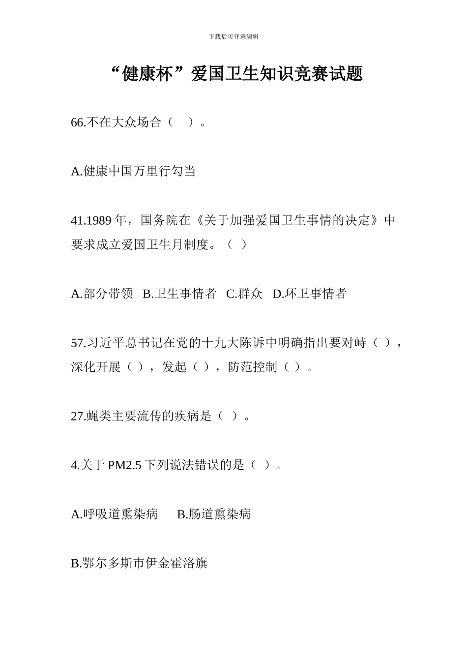 “健康杯”爱国卫生知识竞赛试题_第1页