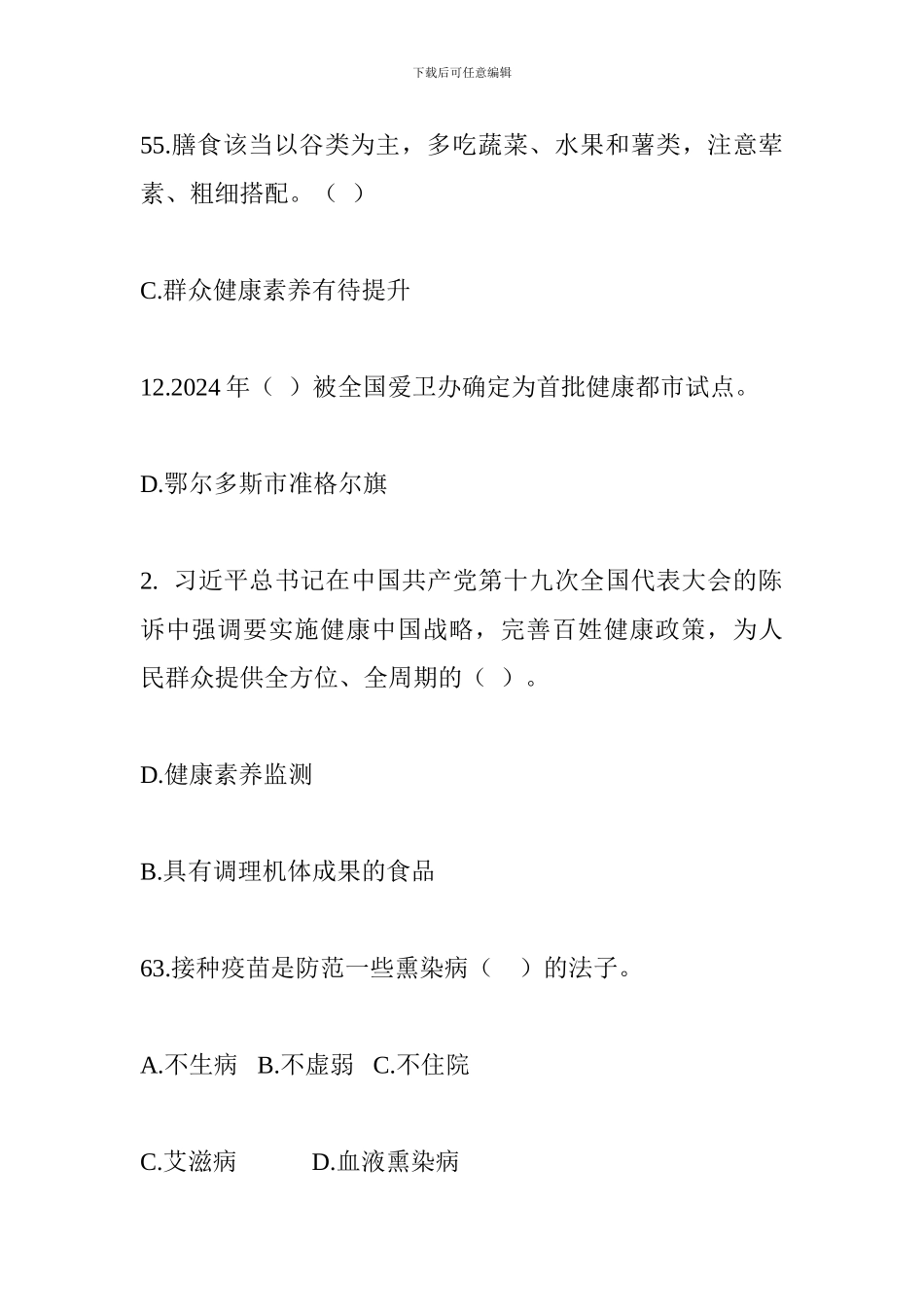 “健康杯”爱国卫生知识竞赛试题_第2页