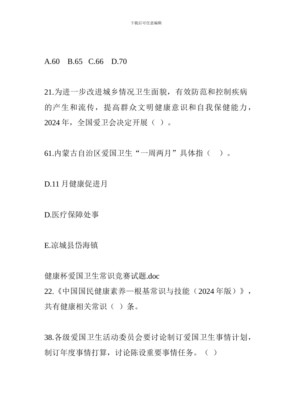 “健康杯”爱国卫生知识竞赛试题_第3页