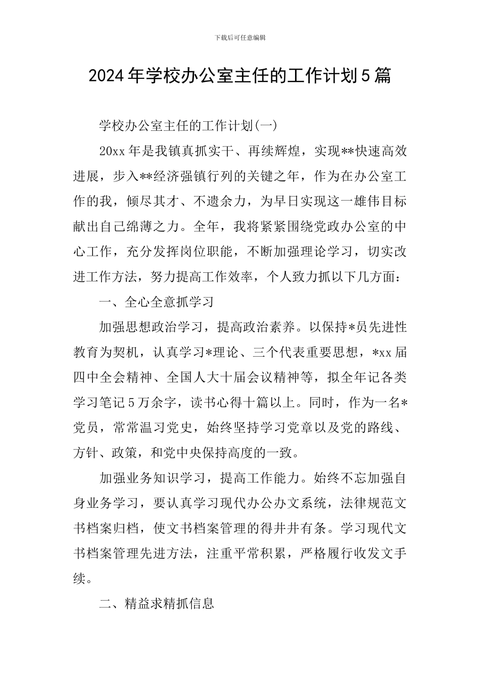 2024年学校办公室主任的工作计划5篇_第1页