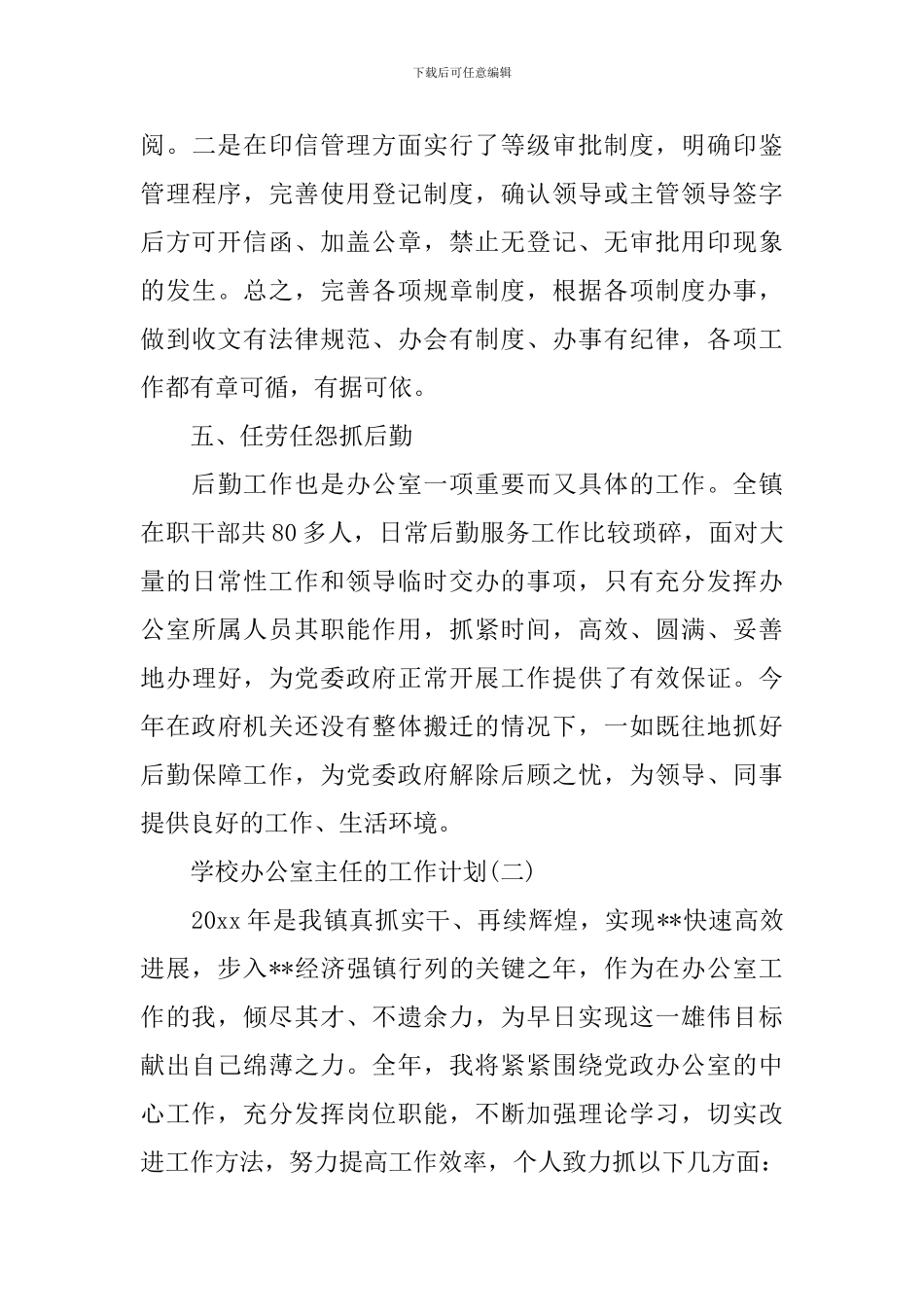 2024年学校办公室主任的工作计划5篇_第3页