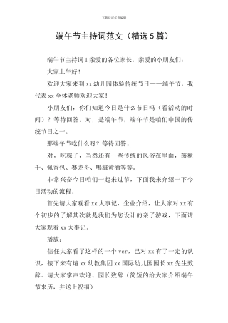 端午节主持词范文