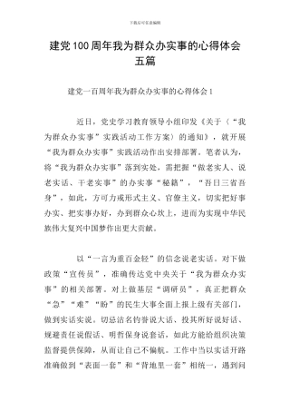 建党100周年我为群众办实事的心得体会五篇