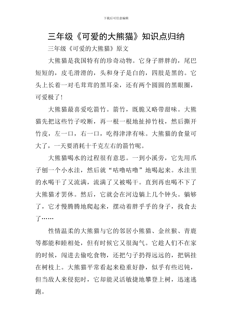三年级《可爱的大熊猫》知识点归纳_第1页