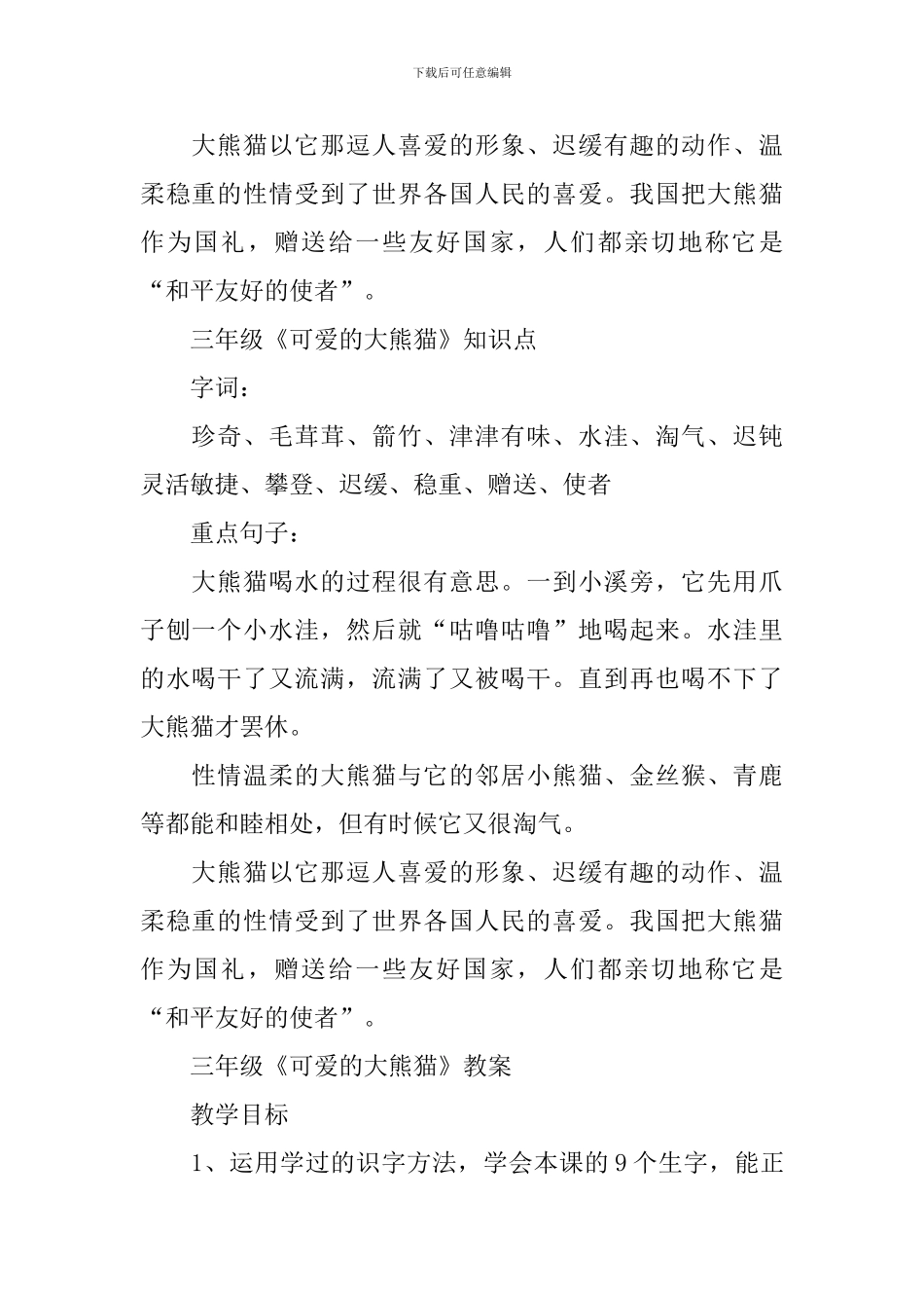 三年级《可爱的大熊猫》知识点归纳_第2页