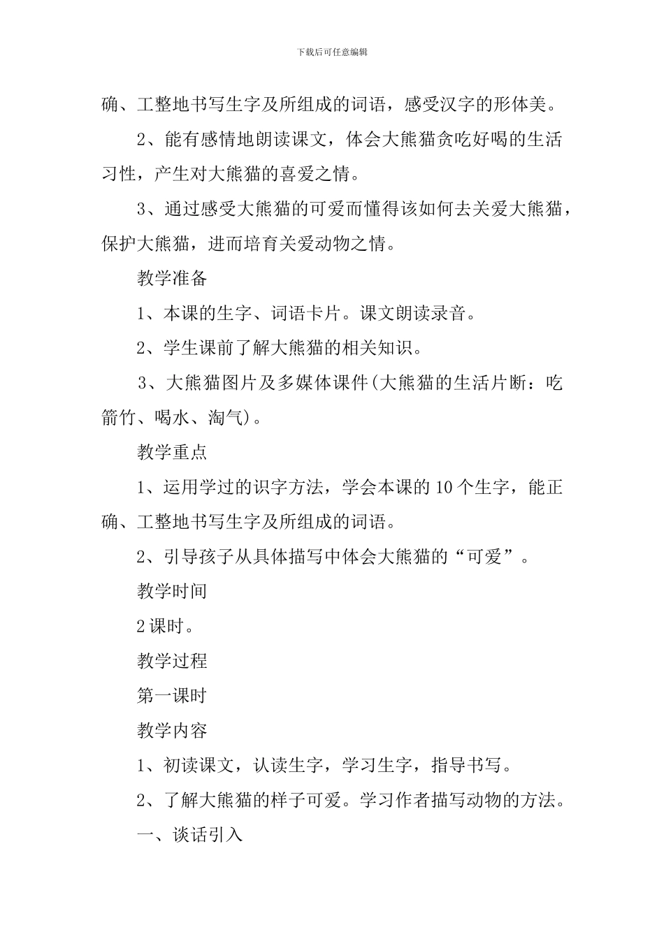 三年级《可爱的大熊猫》知识点归纳_第3页
