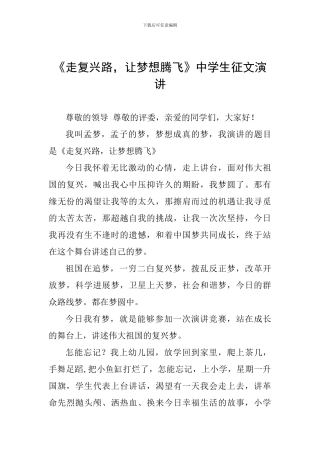 《走复兴路-让梦想腾飞》中学生征文演讲
