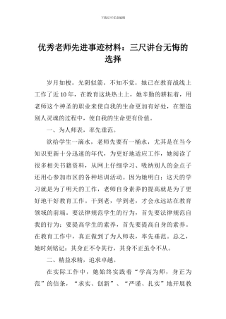 优秀教师先进事迹材料：三尺讲台无悔的选择
