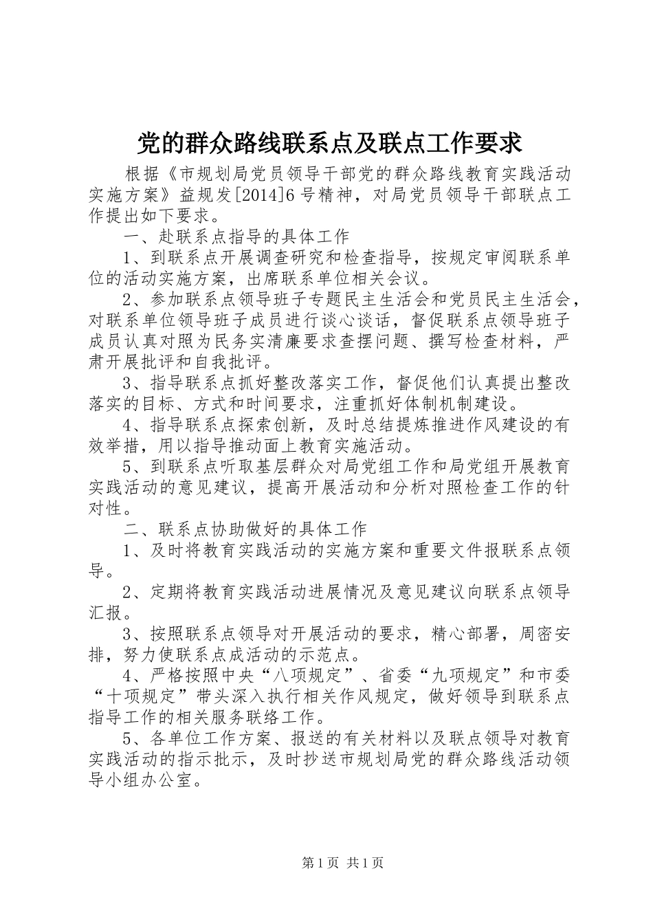 党的群众路线联系点及联点工作要求_第1页