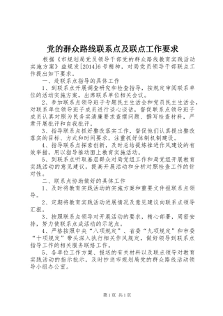 党的群众路线联系点及联点工作要求