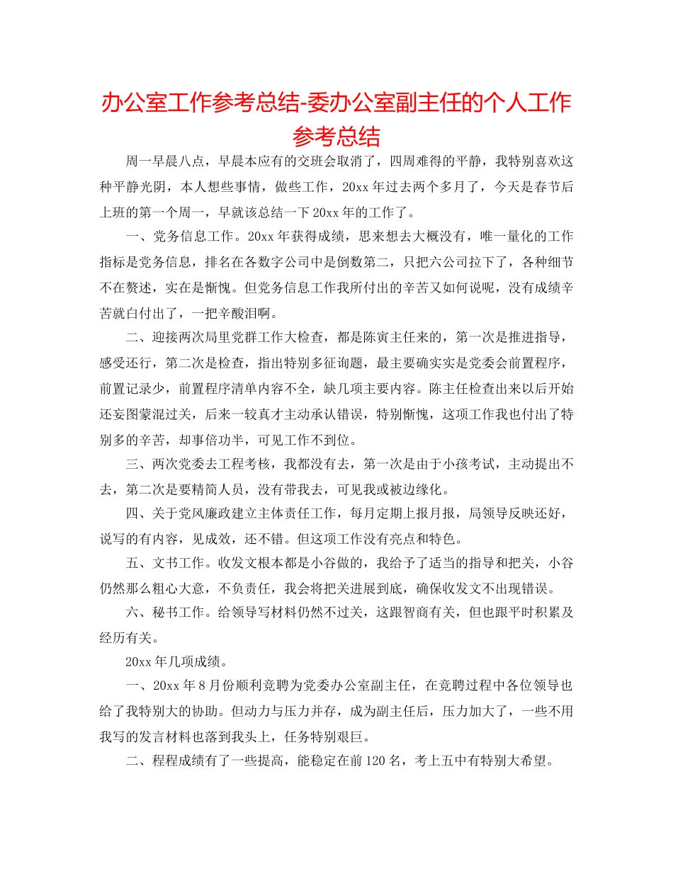 办公室工作参考总结-委办公室副主任的个人工作参考总结 _第1页