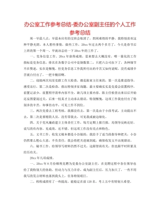 办公室工作参考总结-委办公室副主任的个人工作参考总结 