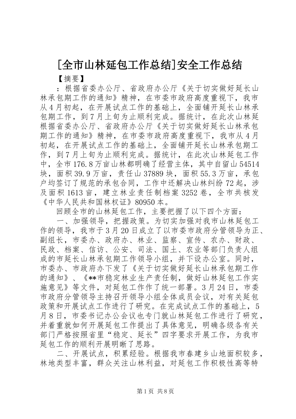 [全市山林延包工作总结]安全工作总结_第1页