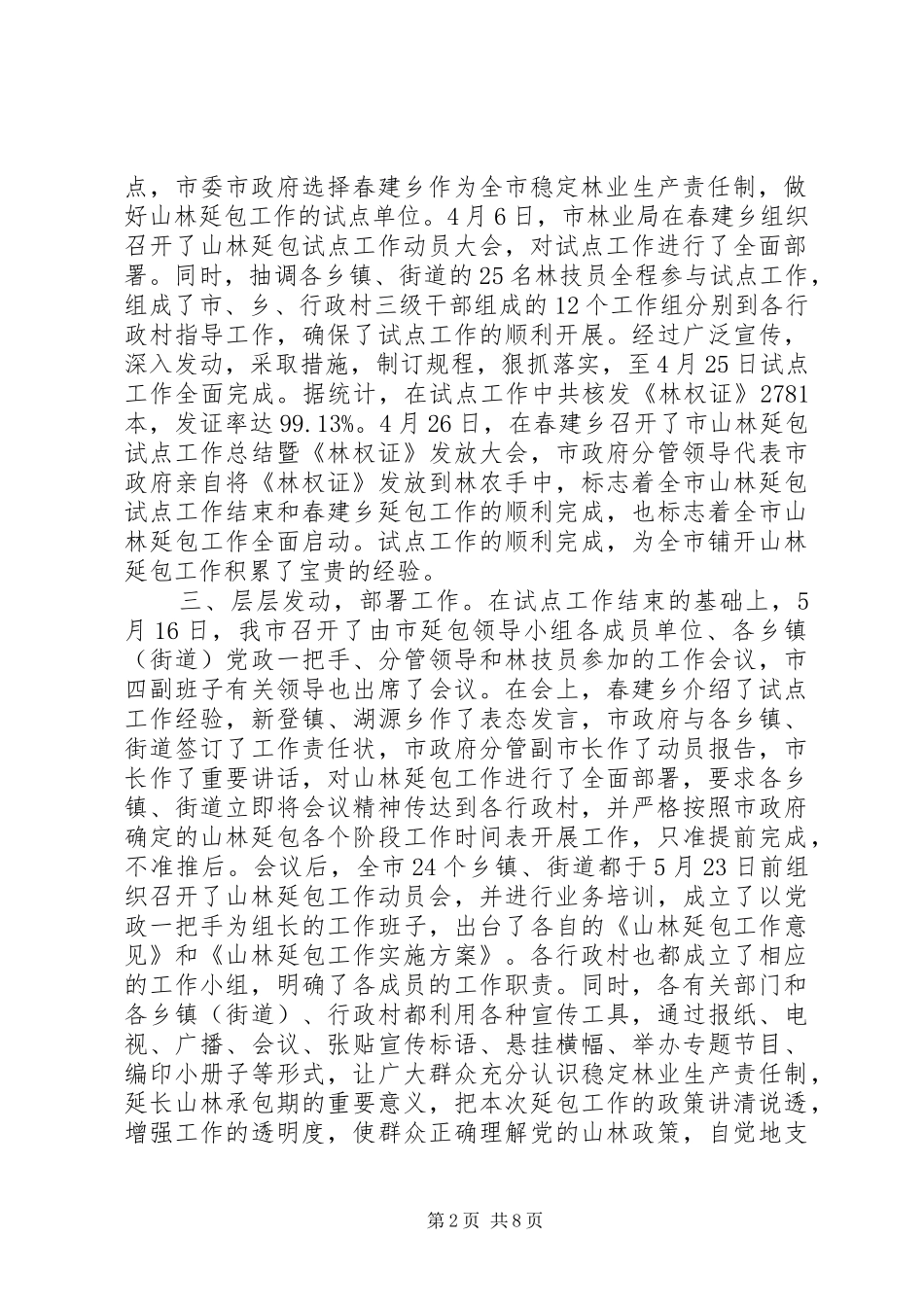 [全市山林延包工作总结]安全工作总结_第2页