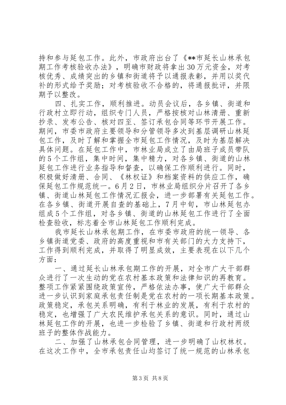 [全市山林延包工作总结]安全工作总结_第3页