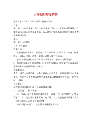 山雨教案(精选多篇) 