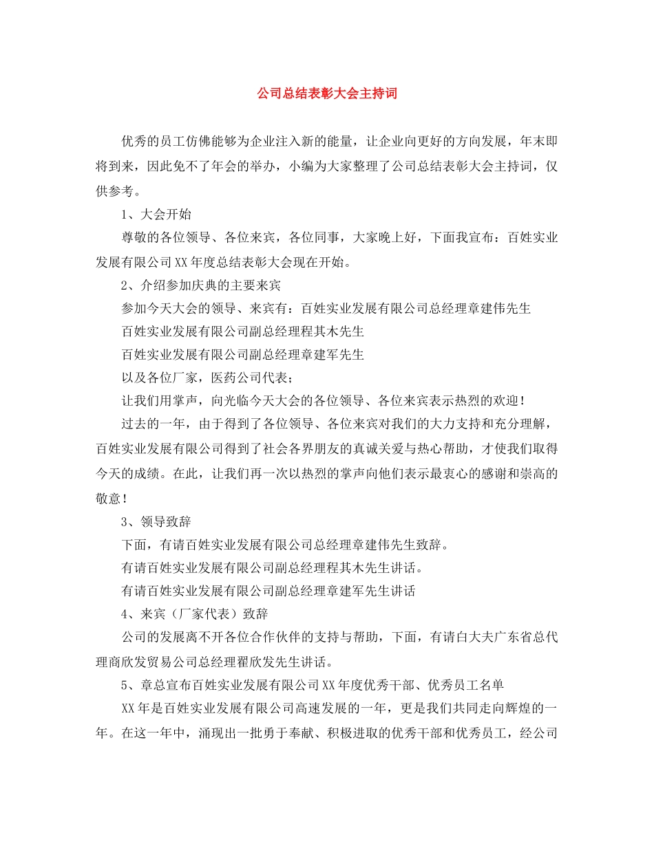 公司总结表彰大会主持词 _第1页