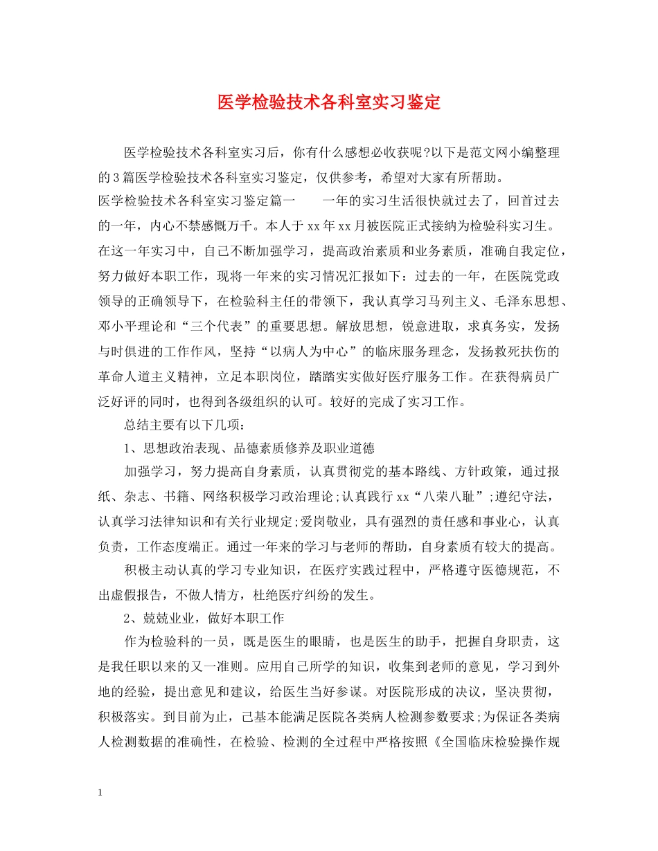 医学检验技术各科室实习鉴定 _第1页