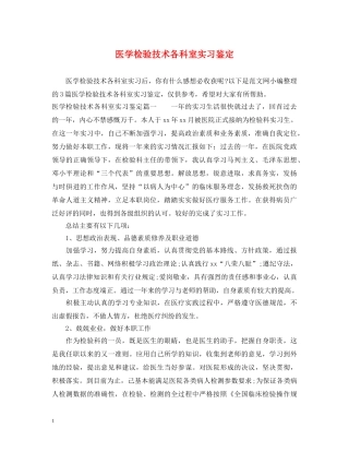 医学检验技术各科室实习鉴定 