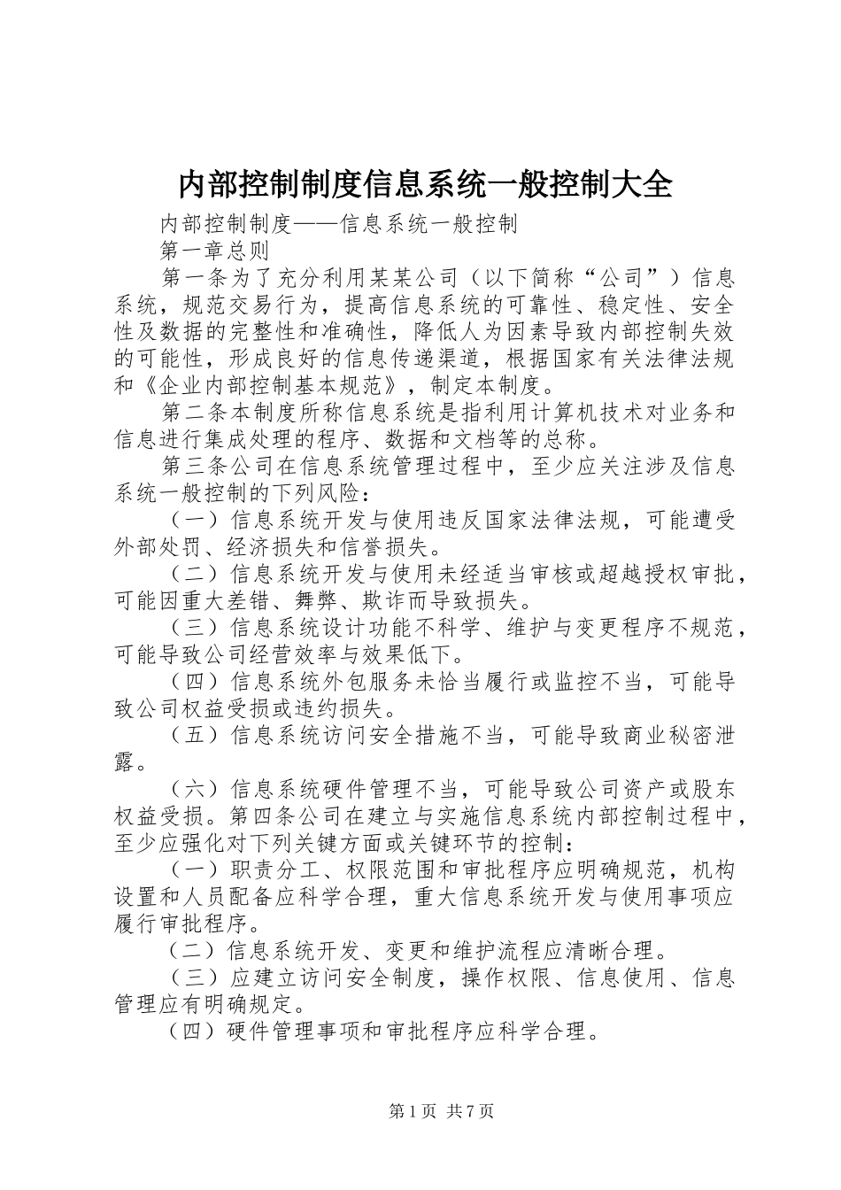 内部控制制度信息系统一般控制大全_第1页