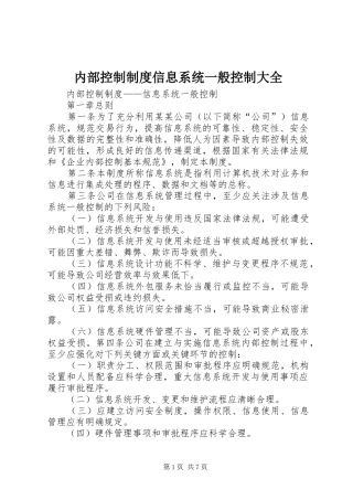 内部控制制度信息系统一般控制大全