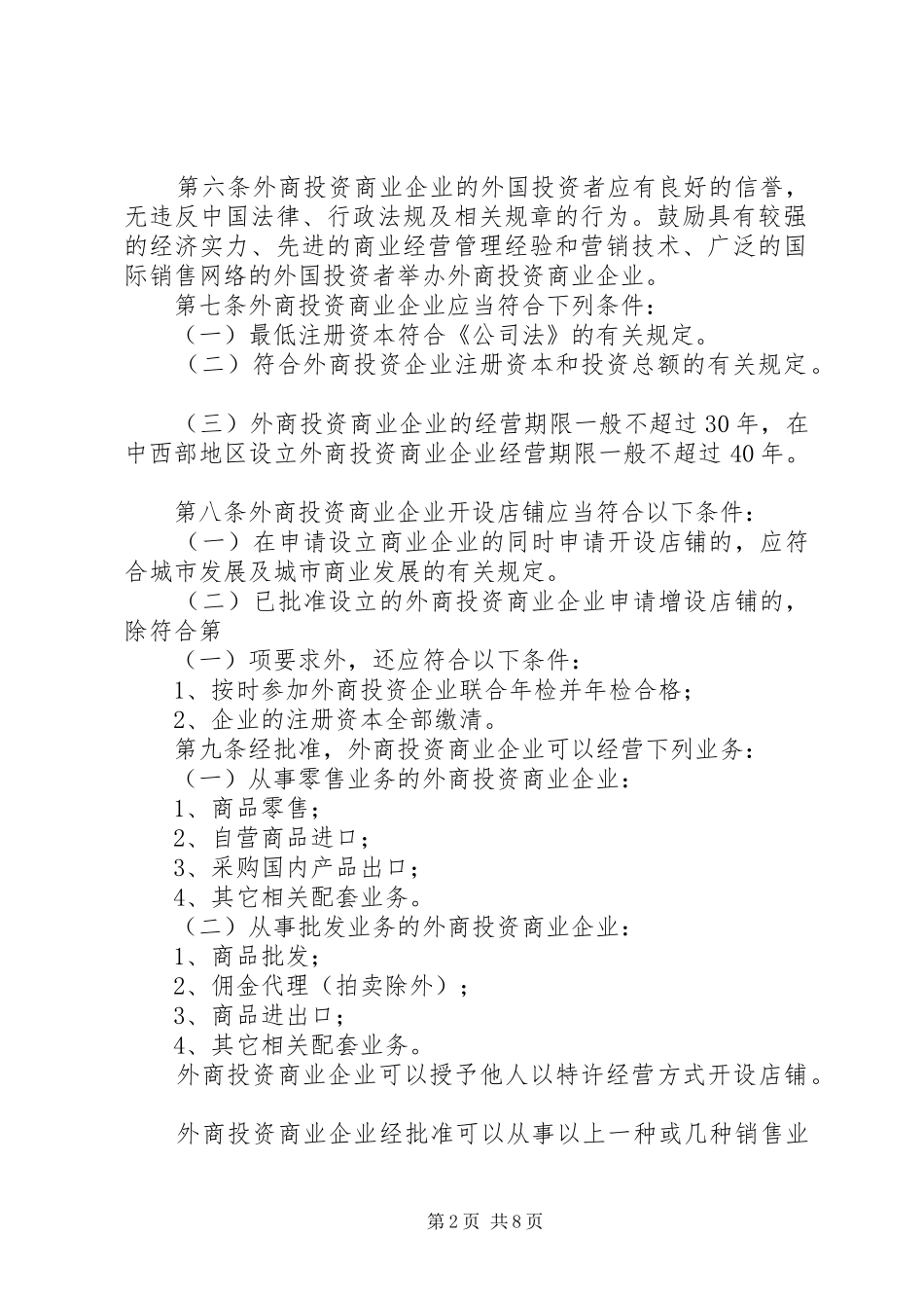 外商投资商业领域管理制度_第2页