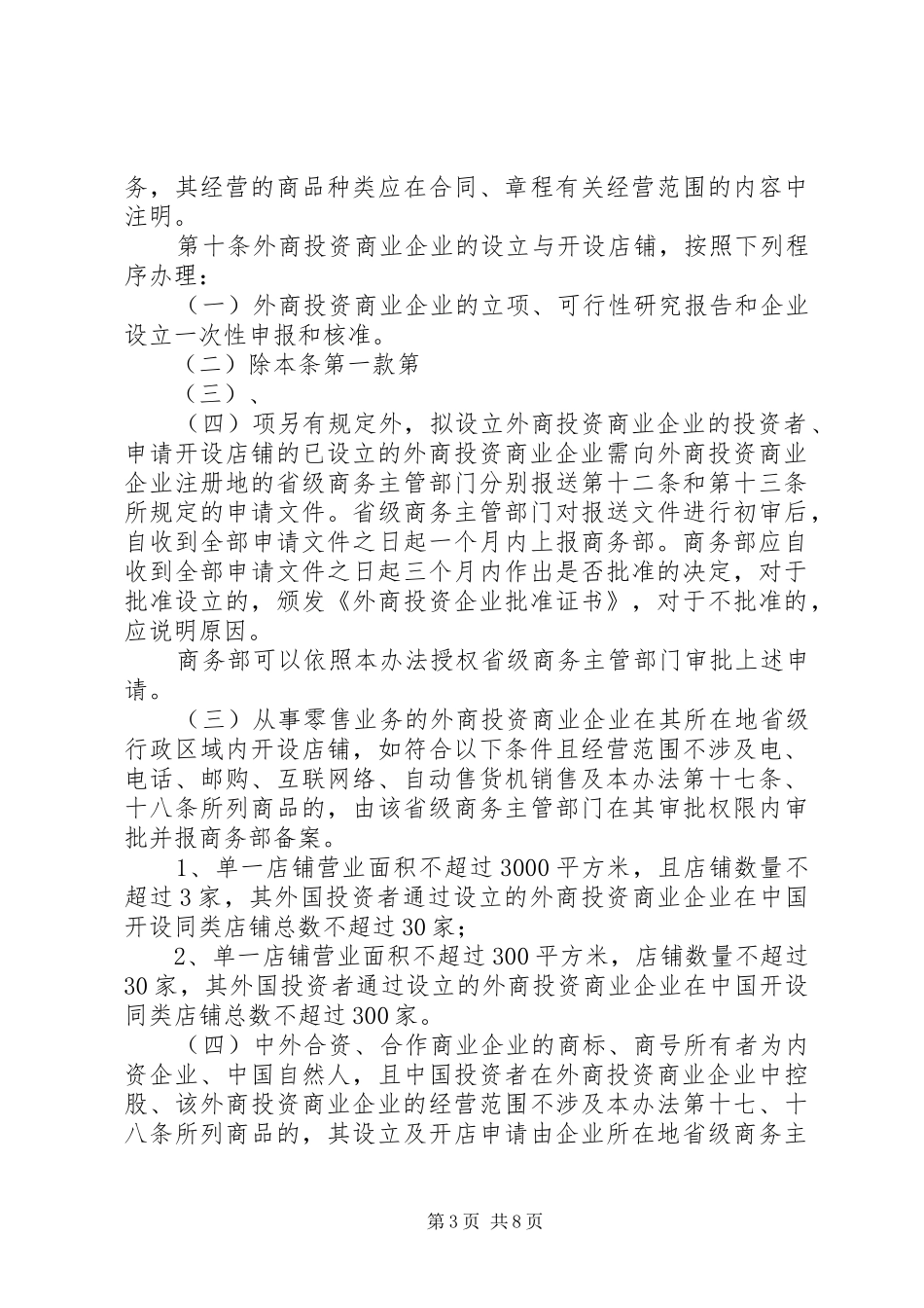 外商投资商业领域管理制度_第3页
