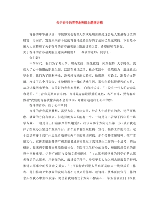 关于奋斗的青春最美丽主题演讲稿 