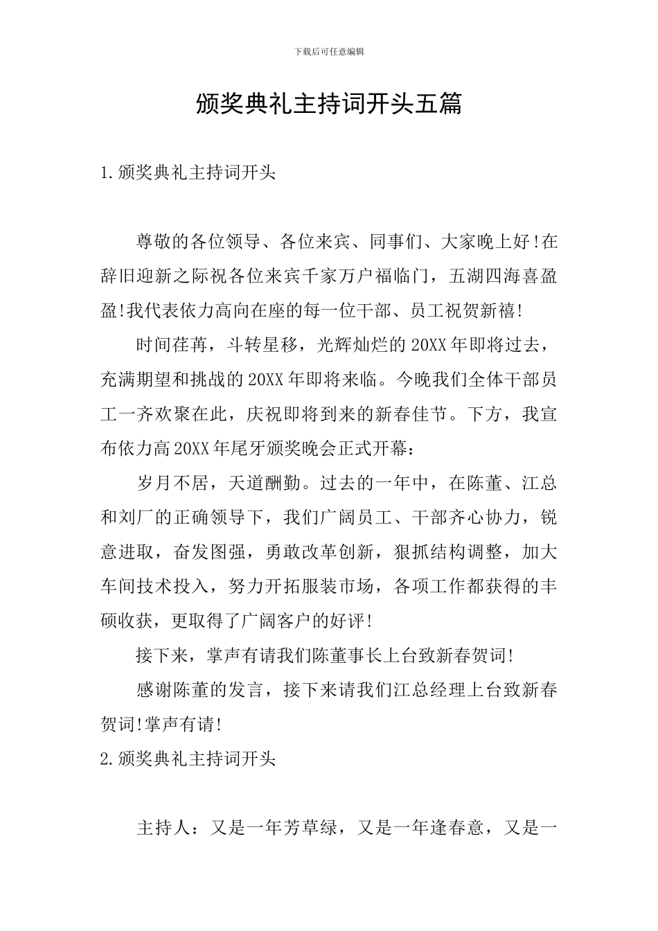 颁奖典礼主持词开头五篇_第1页