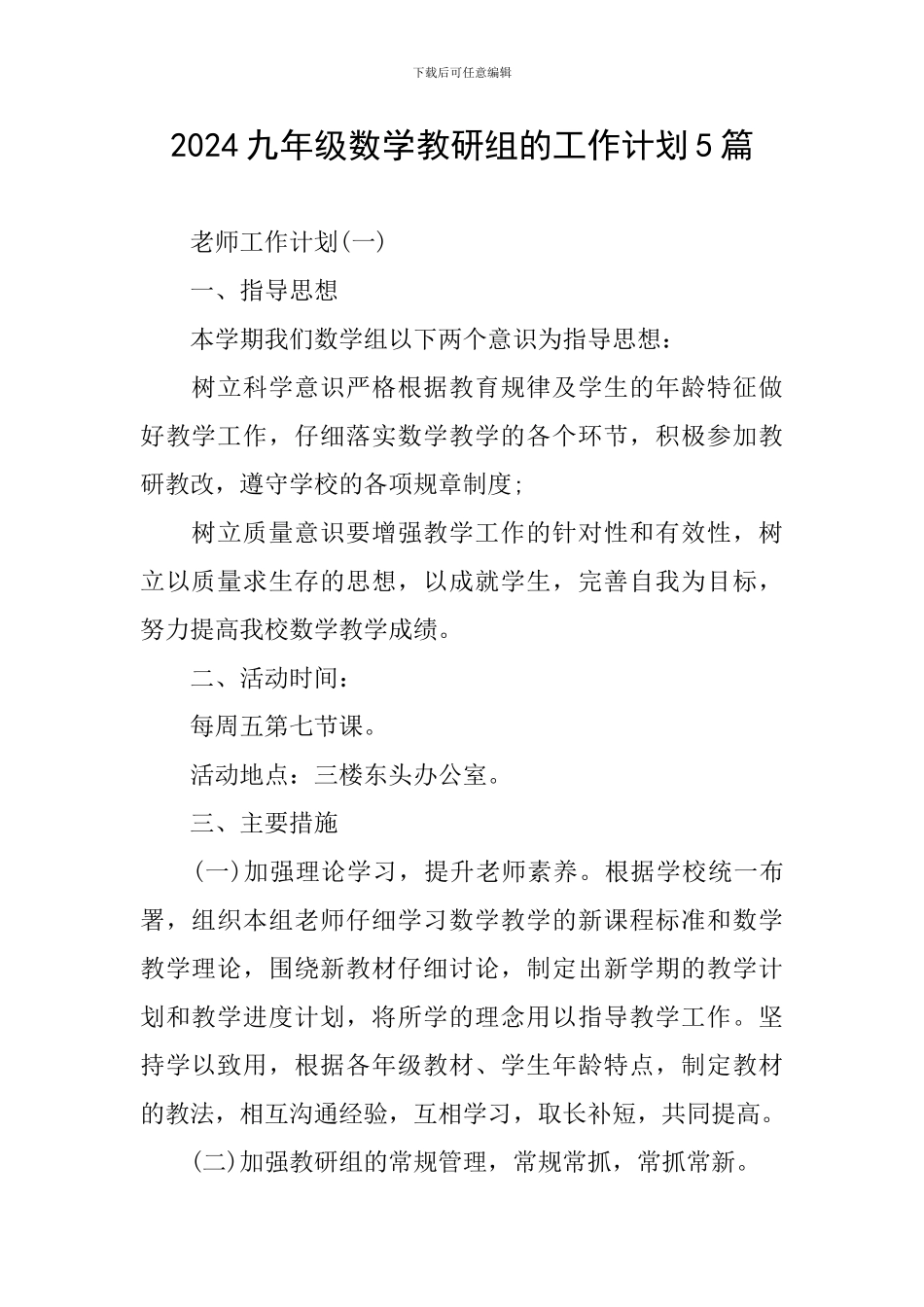 2024九年级数学教研组的工作计划5篇_第1页