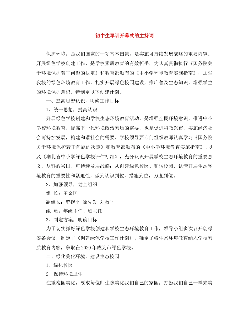 初中生军训开幕式的主持词 _第1页