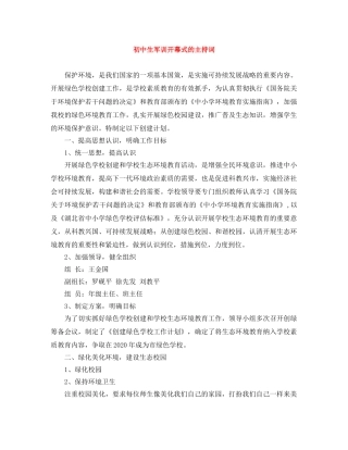 初中生军训开幕式的主持词 