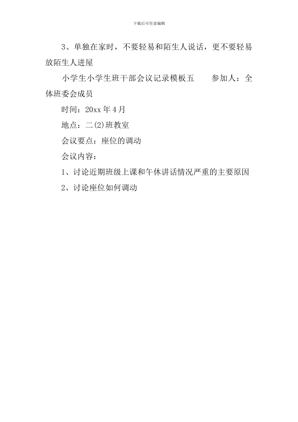 小学生班干部会议记录模板_第3页