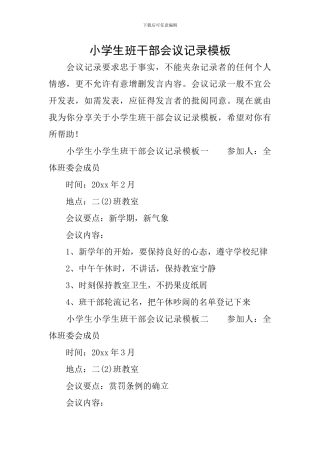 小学生班干部会议记录模板