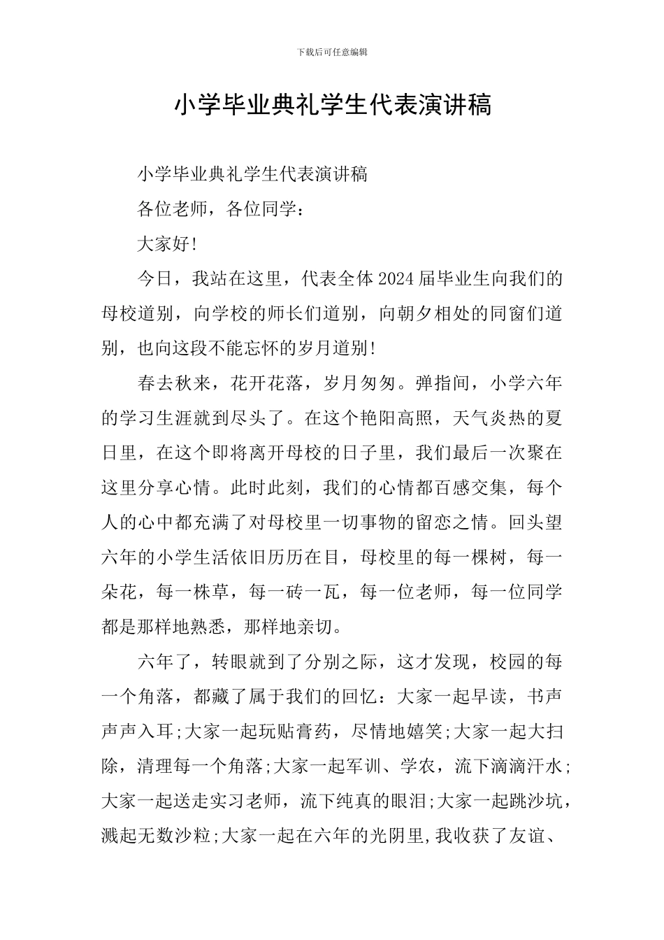 小学毕业典礼学生代表演讲稿_第1页