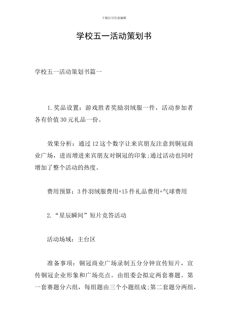 学校五一活动策划书_第1页