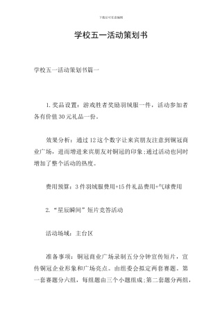 学校五一活动策划书