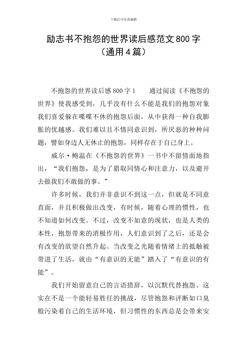 励志书不抱怨的世界读后感范文800字_第1页