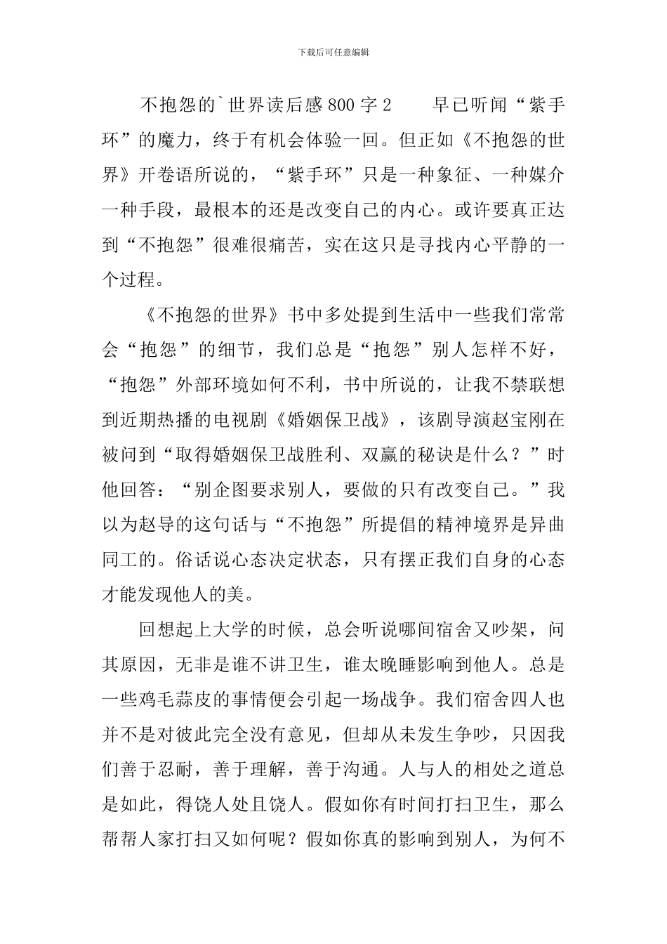 励志书不抱怨的世界读后感范文800字_第3页