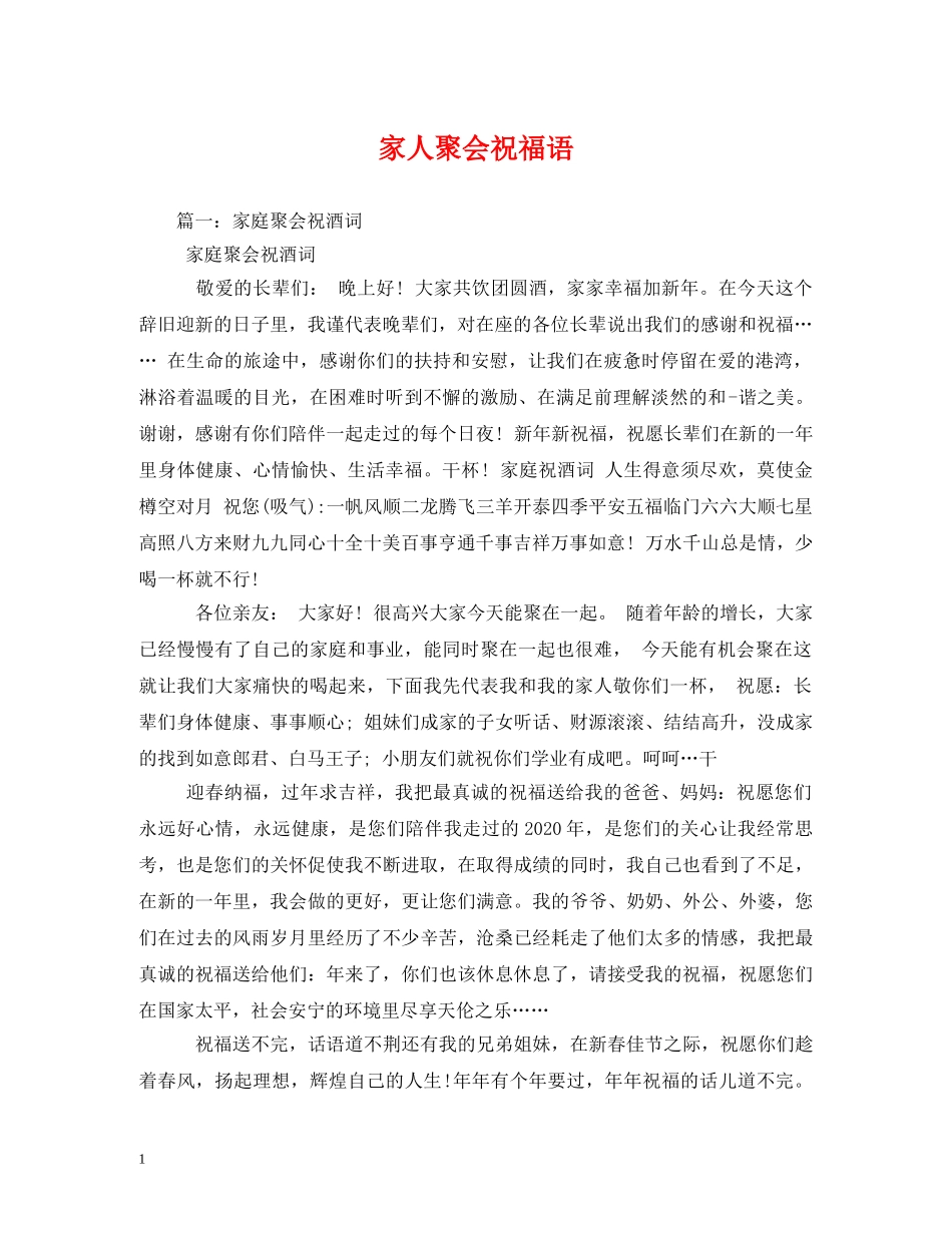 家人聚会祝福语 _第1页