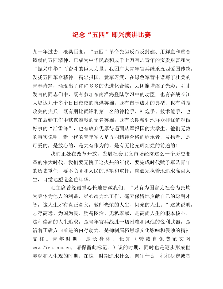 纪念“五四”即兴演讲比赛 _第1页