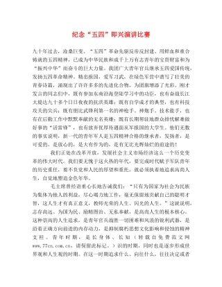 纪念“五四”即兴演讲比赛 