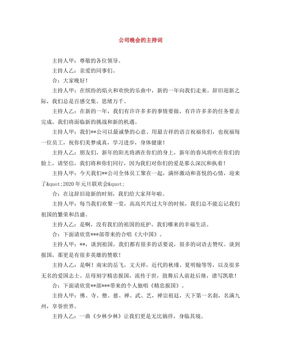 公司晚会的主持词 _第1页