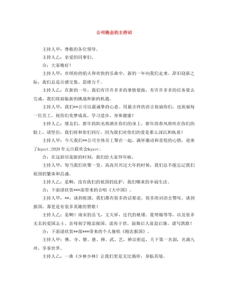 公司晚会的主持词 