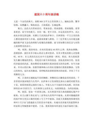 建国六十周年演讲稿 