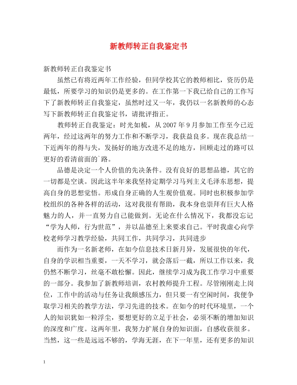 新教师转正自我鉴定书 _第1页