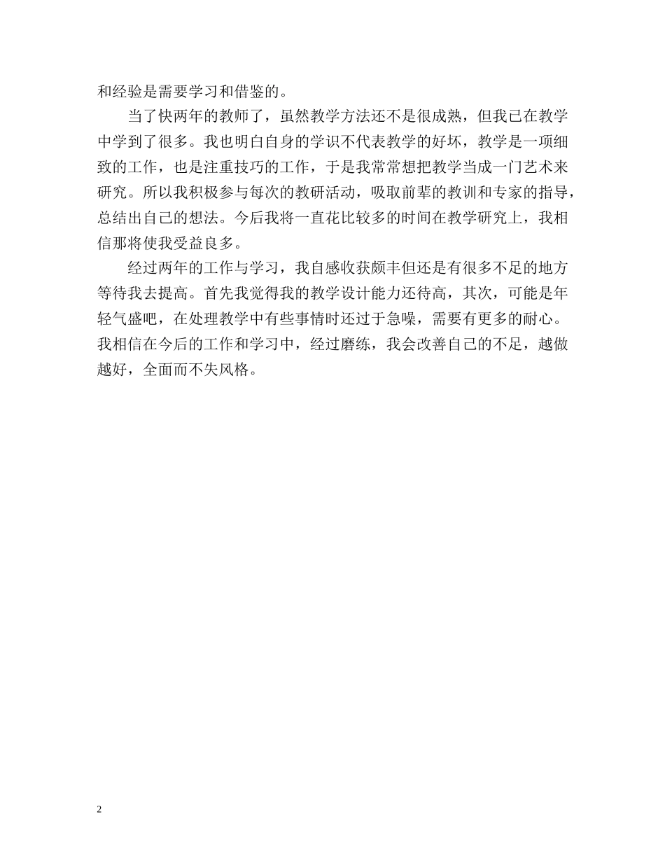 新教师转正自我鉴定书 _第2页