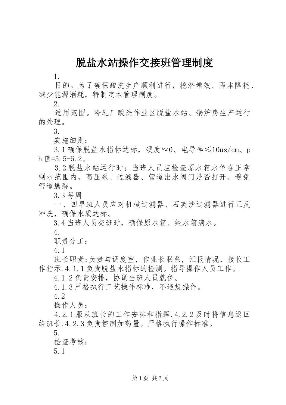 脱盐水站操作交接班管理制度_第1页